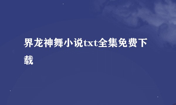 界龙神舞小说txt全集免费下载