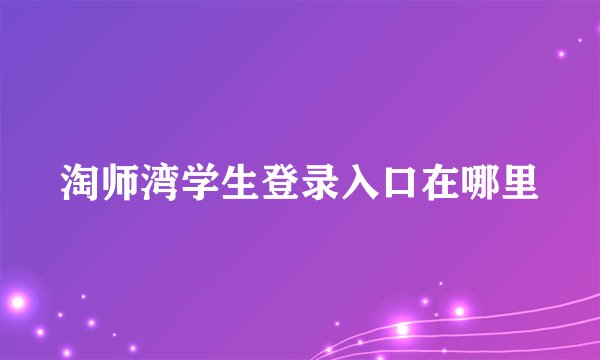 淘师湾学生登录入口在哪里
