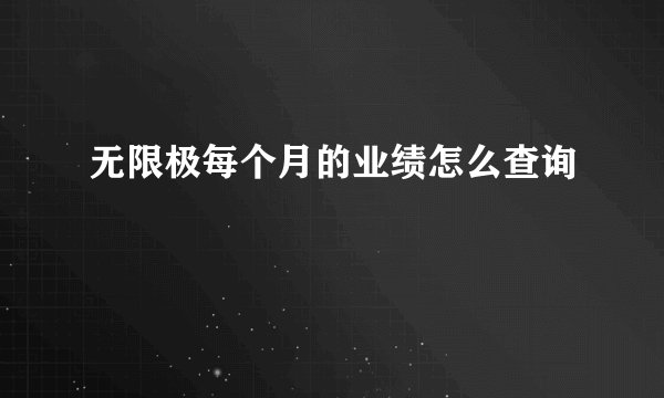 无限极每个月的业绩怎么查询