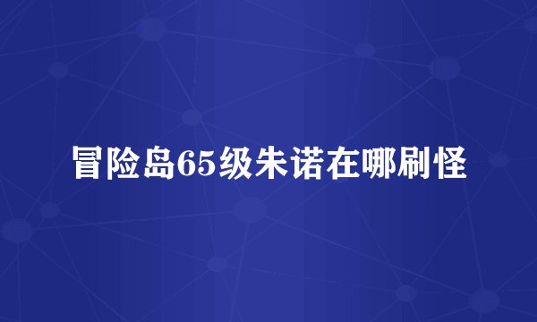 冒险岛65级朱诺在哪刷怪