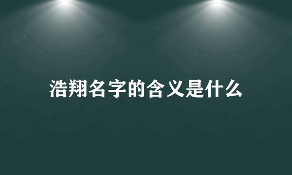浩翔名字的含义是什么