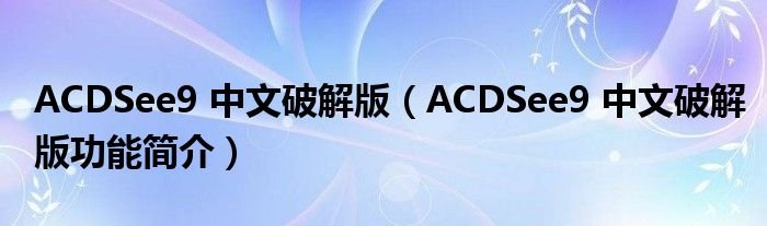 ACDSee9中文破解版ACDSee9中文破解版功能简介