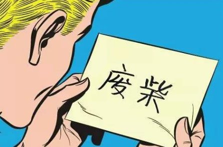 “废柴”到底是什么意思？求举例呀~~~