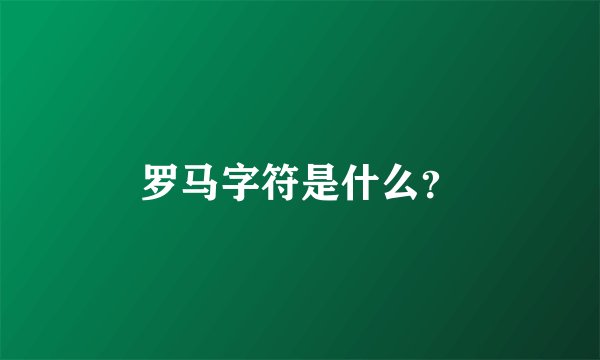 罗马字符是什么？