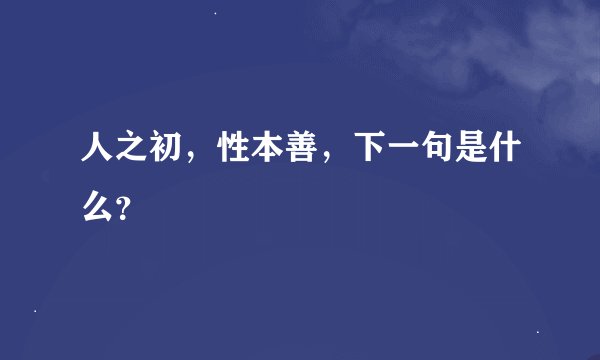 人之初，性本善，下一句是什么？