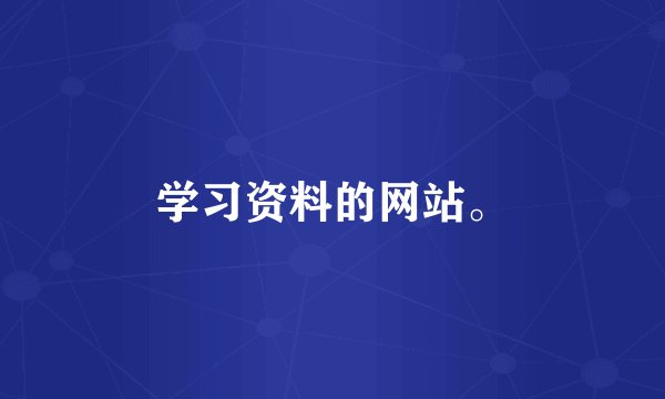 学习资料的网站。