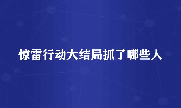 惊雷行动大结局抓了哪些人