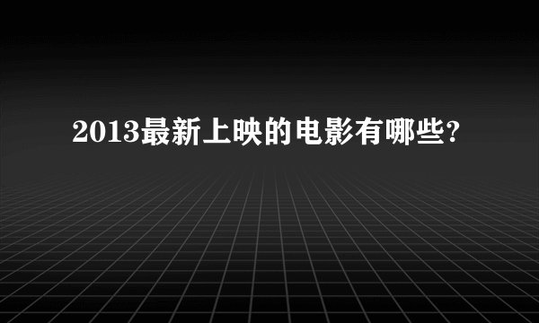 2013最新上映的电影有哪些?