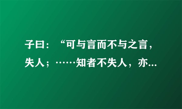 子曰：“可与言而不与之言，失人；……知者不失人，亦不失言。”