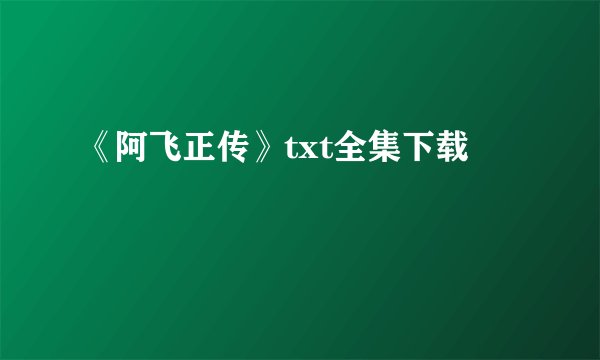 《阿飞正传》txt全集下载