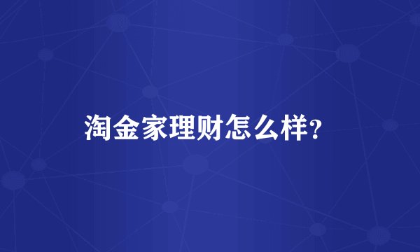 淘金家理财怎么样？