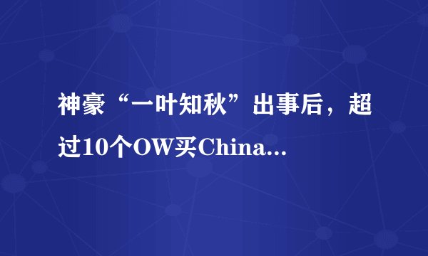 神豪“一叶知秋”出事后，超过10个OW买China，徐梦尧报价2000万