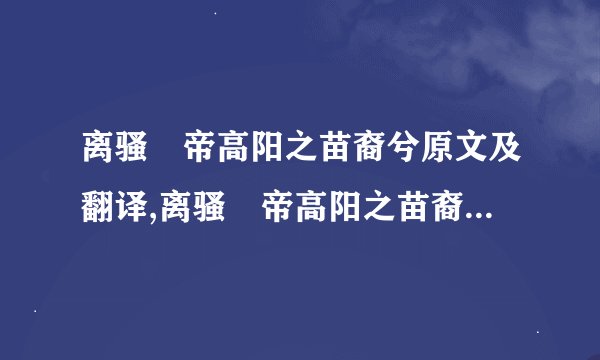 离骚・帝高阳之苗裔兮原文及翻译,离骚・帝高阳之苗裔兮原文及翻译