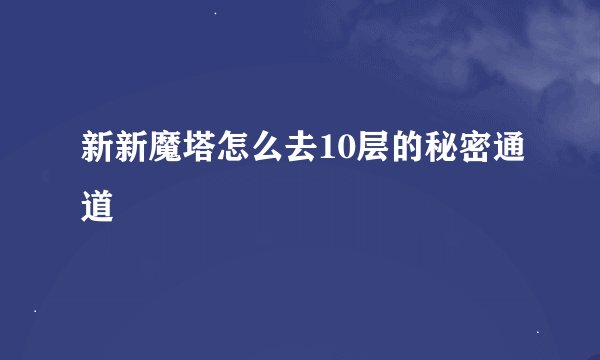 新新魔塔怎么去10层的秘密通道