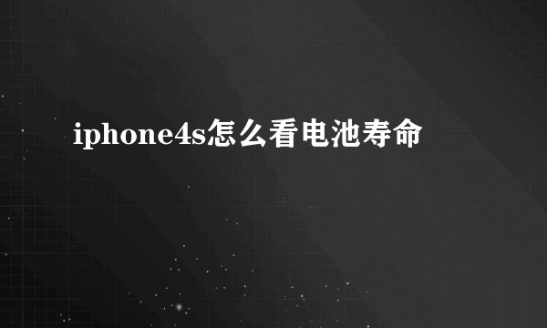 iphone4s怎么看电池寿命