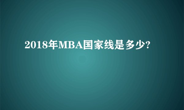 2018年MBA国家线是多少?