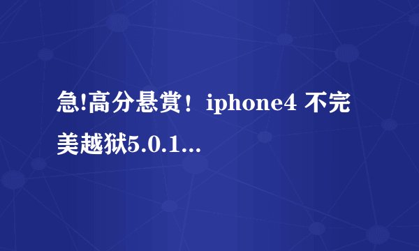 急!高分悬赏！iphone4 不完美越狱5.0.1怎么用cydia下载sbsettings?