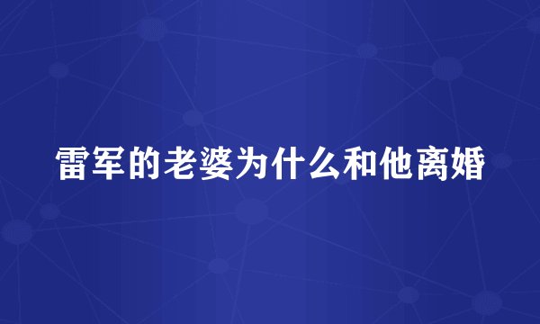 雷军的老婆为什么和他离婚