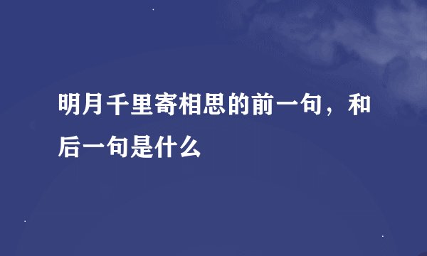 明月千里寄相思的前一句，和后一句是什么