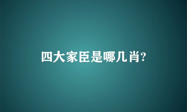 四大家臣是哪几肖?