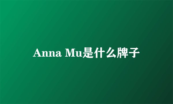 Anna Mu是什么牌子