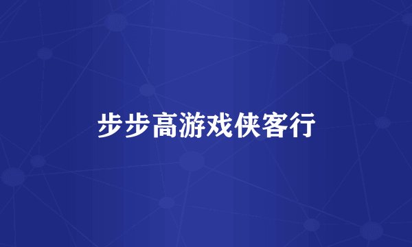 步步高游戏侠客行