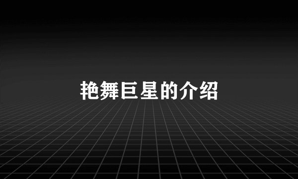 艳舞巨星的介绍