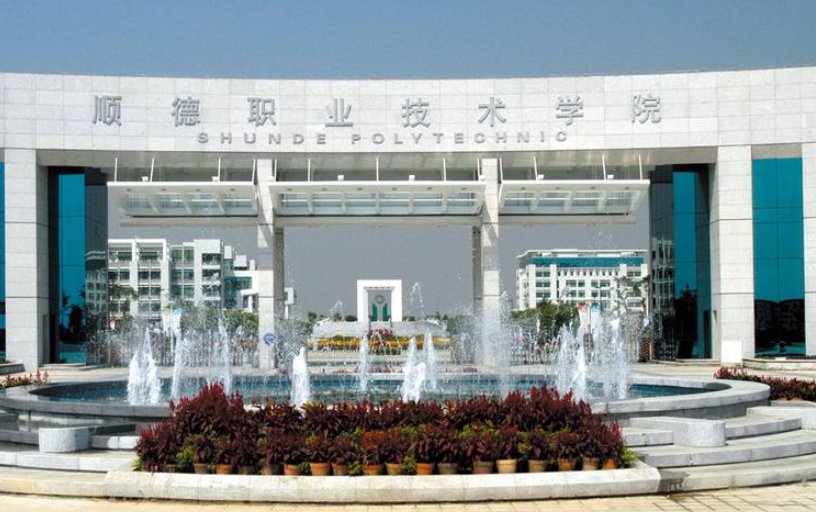 顺德有什么大学吗？