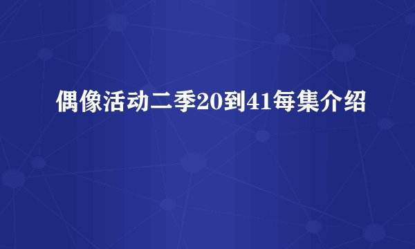 偶像活动二季20到41每集介绍