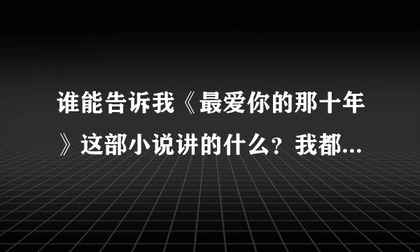 谁能告诉我《最爱你的那十年》这部小说讲的什么？我都看不懂。