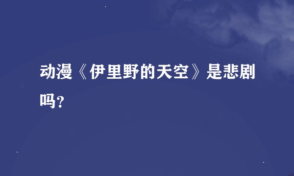 动漫《伊里野的天空》是悲剧吗？