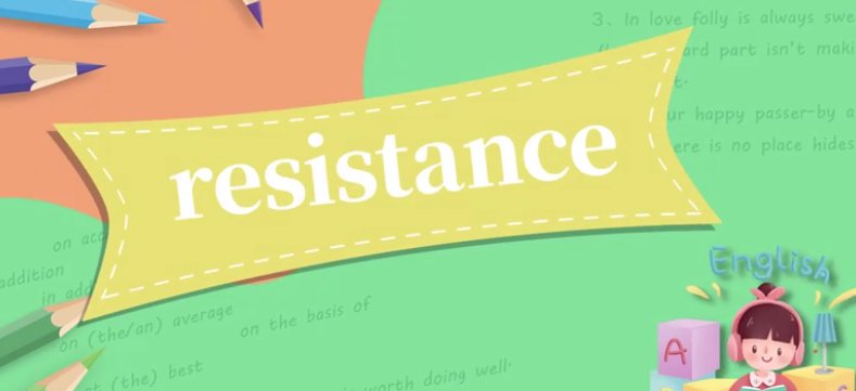 resistance是什么意思