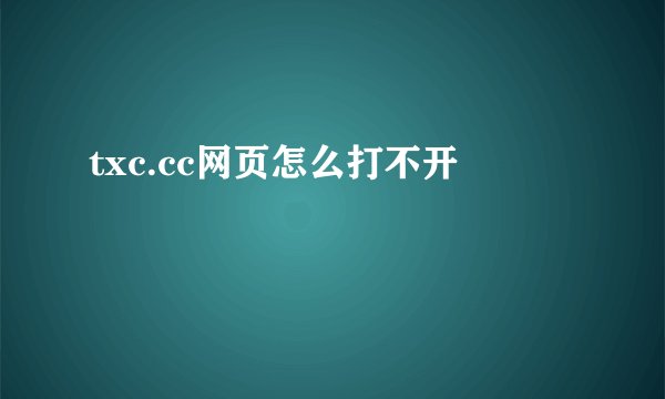 txc.cc网页怎么打不开