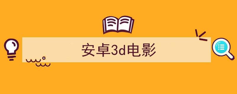 什么手机播放器可以看3D？