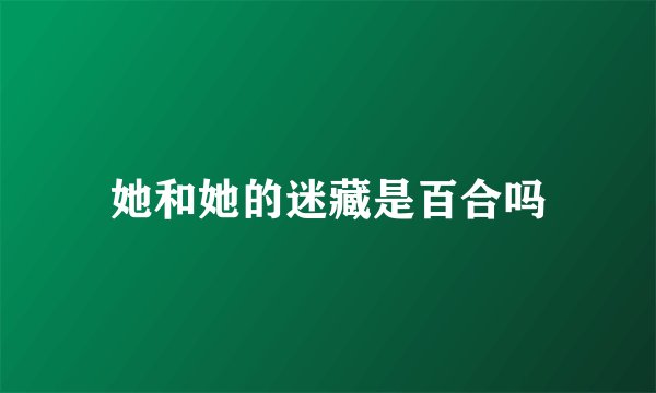她和她的迷藏是百合吗