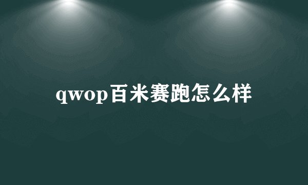 qwop百米赛跑怎么样