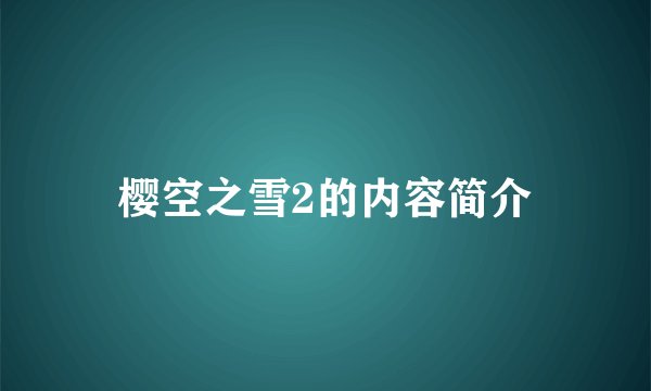 樱空之雪2的内容简介
