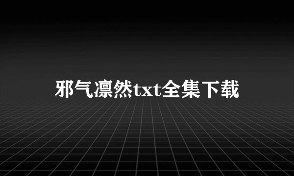邪气凛然txt全集下载