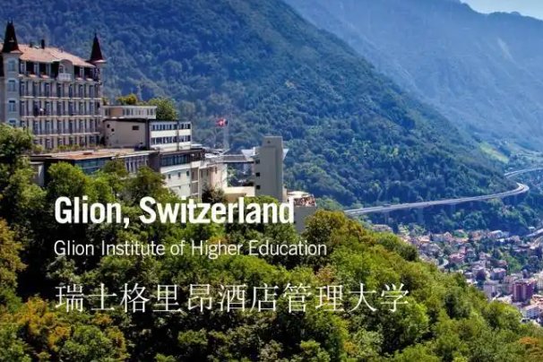 瑞士酒店管理大学世界排名如何?