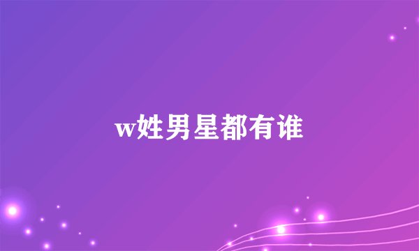 w姓男星都有谁