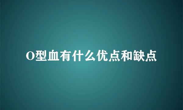O型血有什么优点和缺点