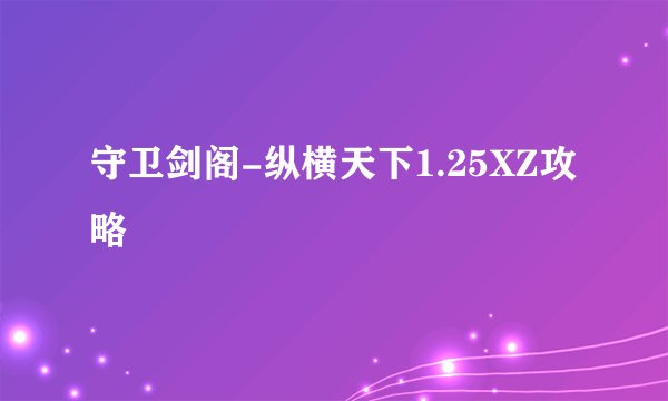 守卫剑阁-纵横天下1.25XZ攻略