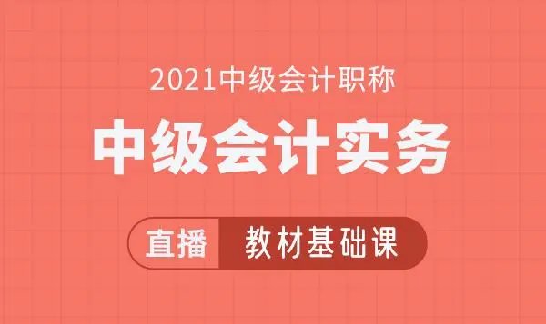 中华会计网校中级网课费用