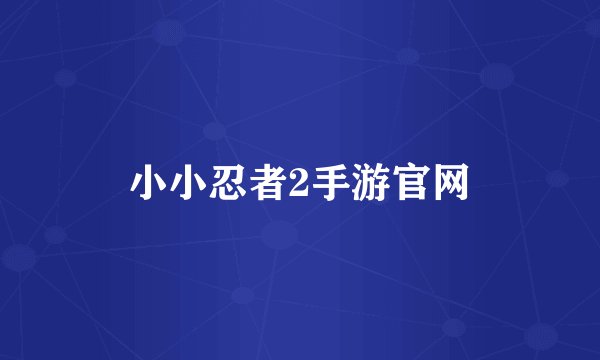 小小忍者2手游官网