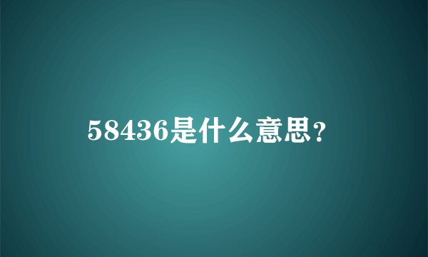 58436是什么意思？