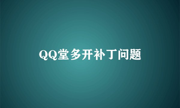QQ堂多开补丁问题