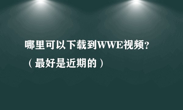 哪里可以下载到WWE视频？（最好是近期的）