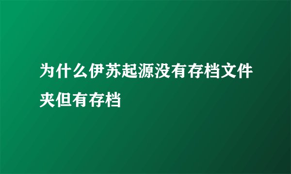 为什么伊苏起源没有存档文件夹但有存档