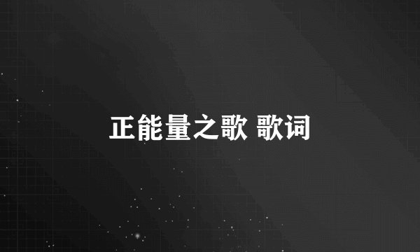 正能量之歌 歌词