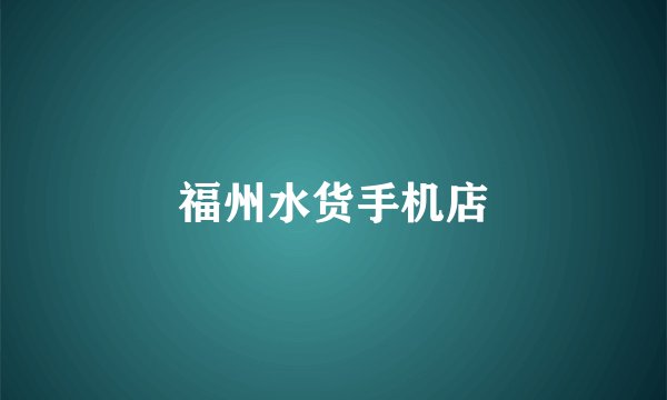 福州水货手机店